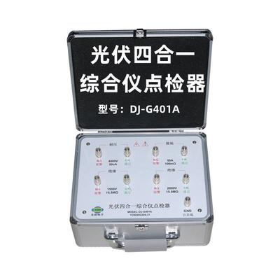 新款DJ-G401A耐压接地绝缘光伏点检器运行检查工装电阻盒效验仪