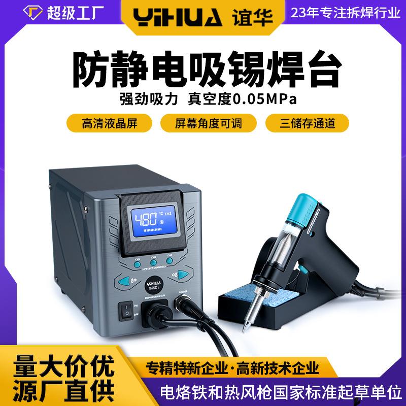 谊华/YIHUA948DI大功率电动吸锡枪多层板吸锡拆焊自动吸锡枪