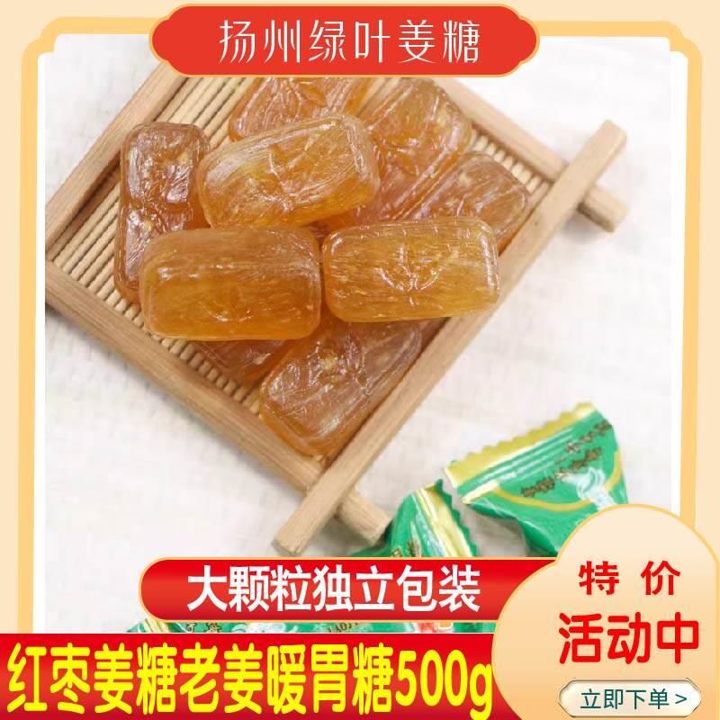 扬州绿叶姜糖散称 老姜暖胃硬糖果 红枣生姜糖500克