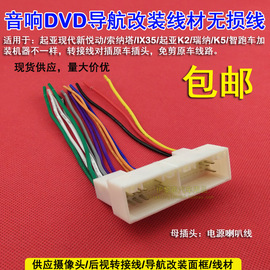 现代悦动索纳塔ix35智跑dvd，导航电源喇叭，改装线免剪线母插头无损