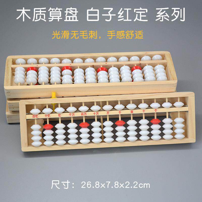 13档5珠木质小学生算盘珠心算白色红珠塑料珠轻巧财会算盘清盘器
