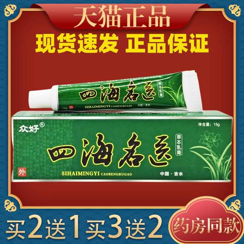 众好四海名医草本乳膏皮肤外用抑菌护理乳软膏227460