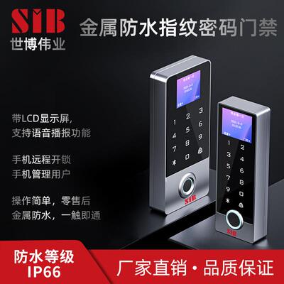 SIB带屏防水门禁机金属屏门禁机金属防水一体机刷卡机小区防水锁
