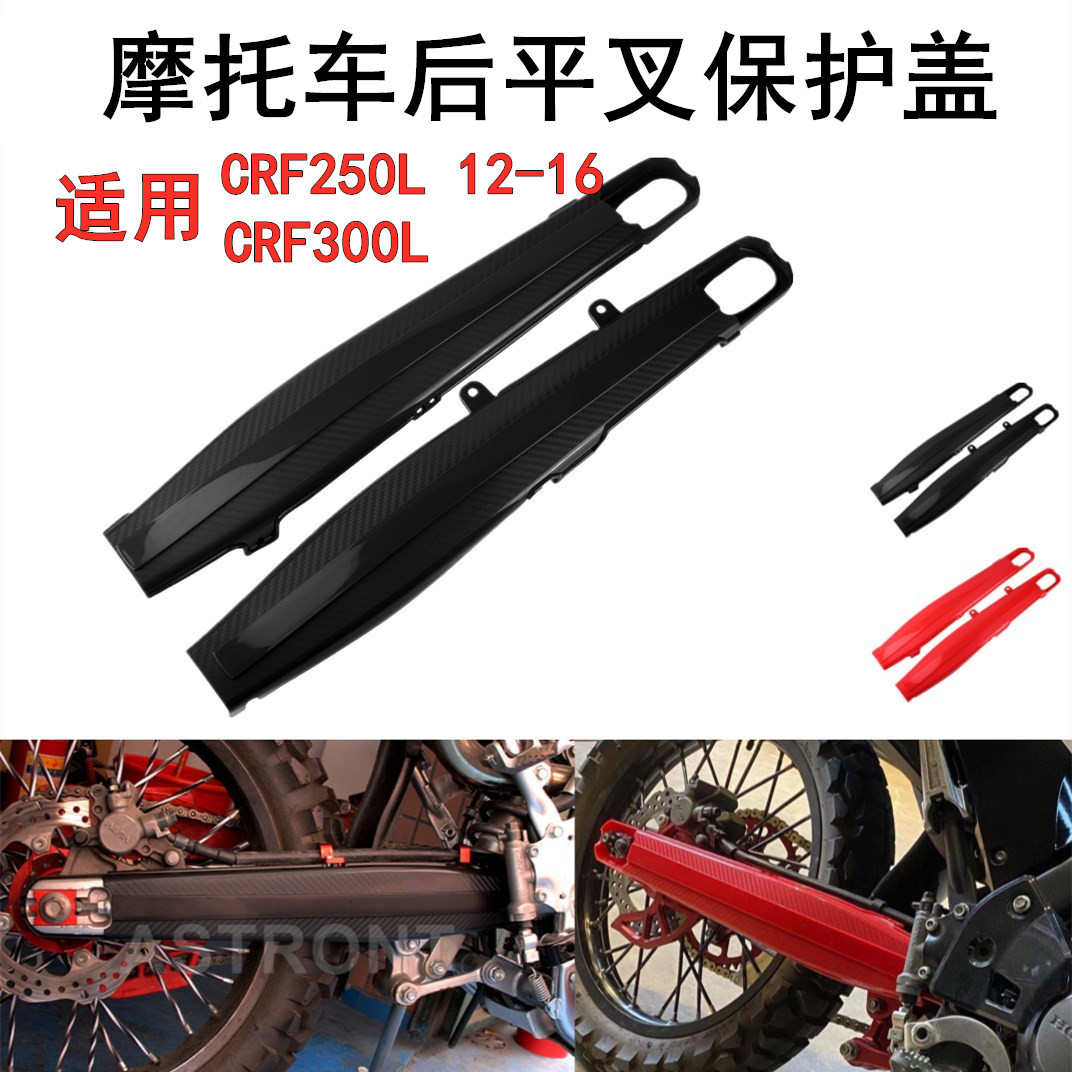 摩托车改装配件12-21CRF250L后平叉保护盖横杆CRF300L保护零件