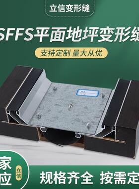楼地面变形缝 SFFS建筑地面伸缩缝抗震型地面铝合金沉降缝