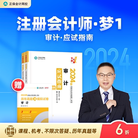  正保会计网校2024年注册会计师cpa考试注会教材辅导图书审计应试指南正版基础考点知识记忆真练习题库模拟试卷本