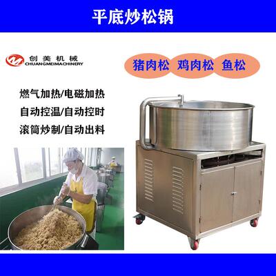 山东创美平底炒松锅搅拌燃气肉松炒锅猪肉炒制设备电加热燃气款