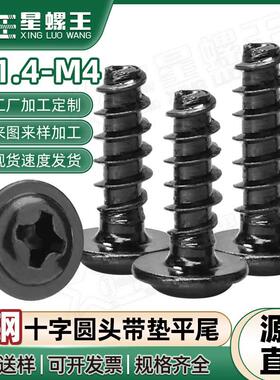 PWB碳钢黑色螺丝十字圆头带垫平尾自攻丝盘头带介子螺钉M2/M3/M5