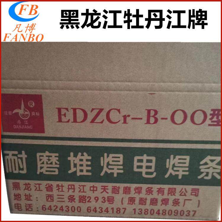 牡丹江牌EDZCr-B-00型耐磨堆焊电焊条 中天焊条