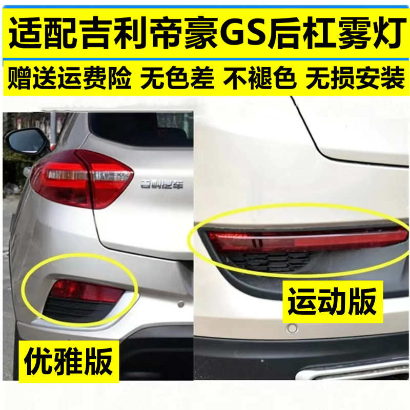 适配吉利帝豪GS运动版后杠灯后雾灯尾灯罩优雅版左右后保险杠灯壳