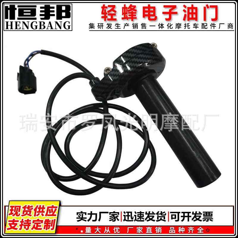 出口北美厂家直销轻便越野车轻蜂电子油门霍尔式油门转把水波纹