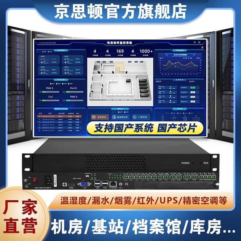机房动力环境监控系统温度湿度市电漏水烟感动环监控系统报警主机