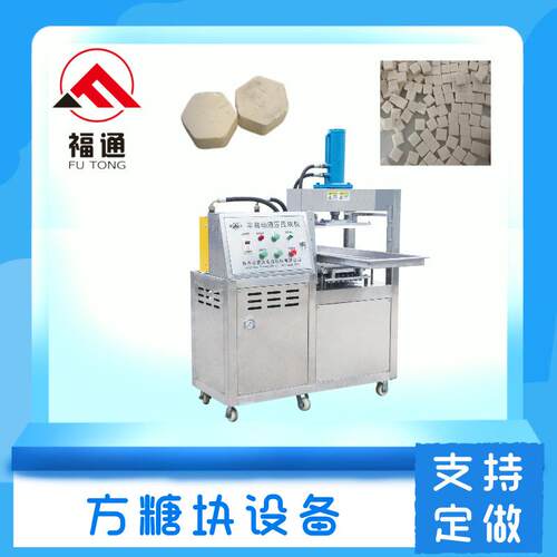 福通液压方糖压块机压力可调 方糖成型机 形状大小可定方糖块设备