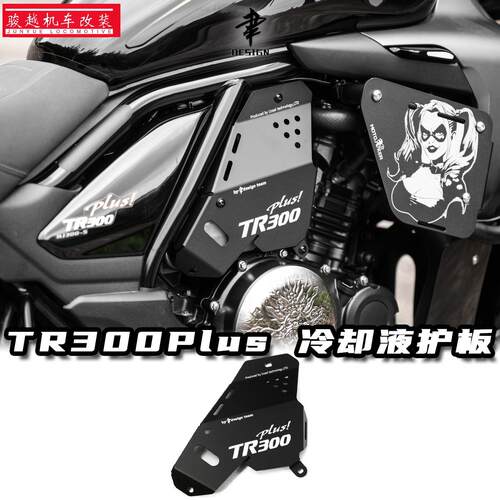 适用豪爵TR300改装冷却液保护装饰盖板铝合金plus冷却液配件