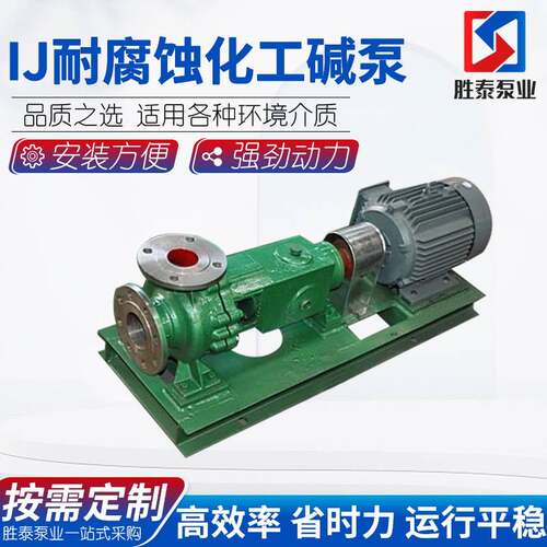 厂家供应IJ不锈钢泵化工离心泵碱泵耐腐蚀耐高温化工离心泵