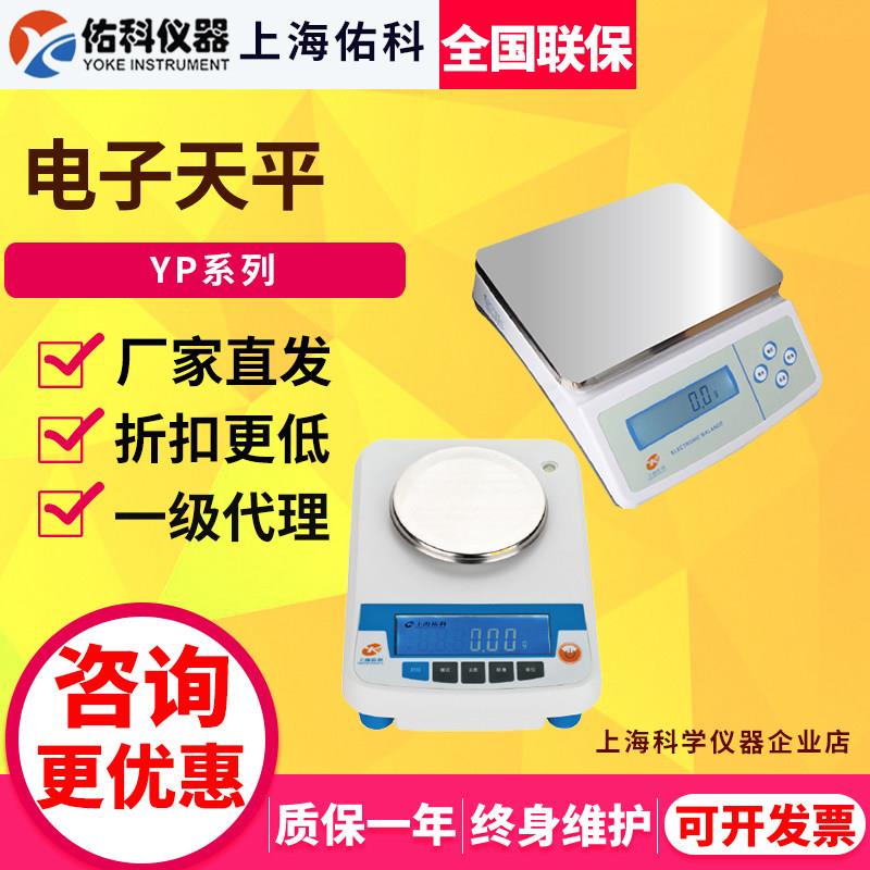 上海佑科 YP2001/YP1002/YP3000电子天平0.1g/1g台秤大称量10mg