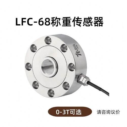 力准传感器LFC-68拉压式称重传感器轮辐式拉力重力测力传感器