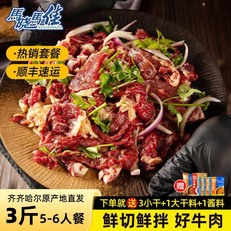 马晓马佳齐齐哈尔烤肉食材套餐家庭传统拌肉新鲜牛肉韩式烧烤三斤