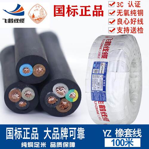 武汉二厂飞鹤电缆线 线国标纯铜橡胶软电线 线护套线 线三芯YZ 2.5 4 6平方