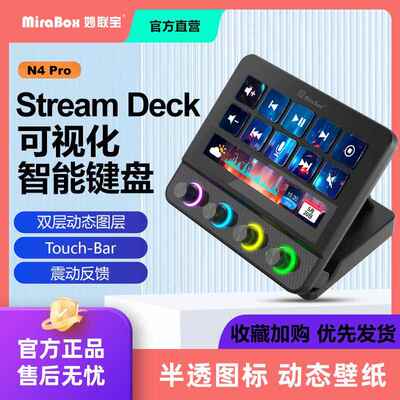 妙联宝N4pro可视化控制台带旋钮电脑桌面streamdeck自定义小键盘