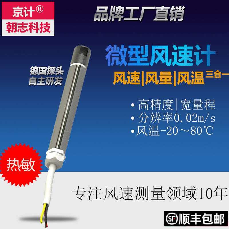 京计 管道风速变送器感测器高精度风速仪温度RS485风量流速计风管