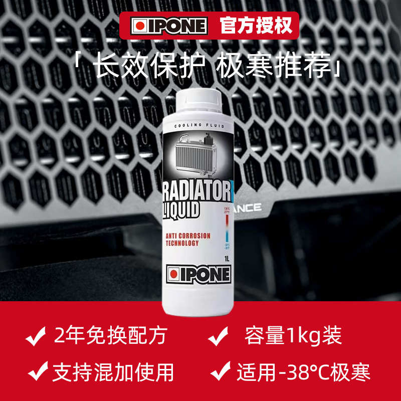 法国IPONE防冻液摩托车发动机冷却液水箱冷却水蓝色四季通用包邮
