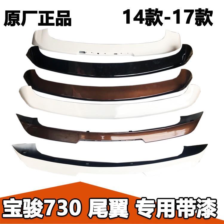 宝骏730后尾翼 专用带漆尾翼带煞车灯ABS汽车后尾翼扰流板730
