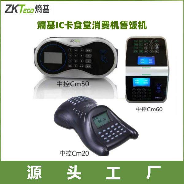 中控CM60 熵基CM50语音播报通讯食堂消费机熵基IC卡食堂售饭机