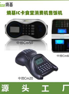 中控CM60 熵基CM50语音播报通讯食堂消费机熵基IC卡食堂售饭机