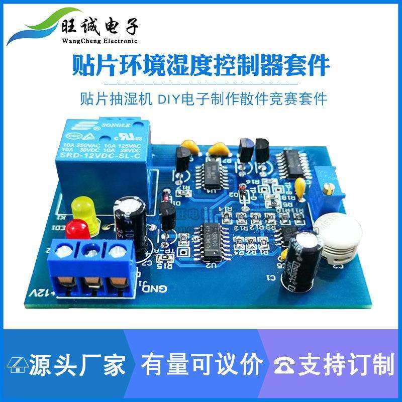 贴片环境湿度控制器套件电子电路装调与应用竞赛电路板焊接练习,模玩/动漫/周边/娃圈三坑/桌游,模型制作工具/辅料耗材,淘宝优惠券,粉丝福利购,淘宝优惠卷
