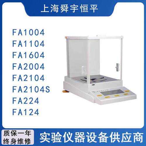 上海舜宇恒平JA1003/1203/FA1004/2004实验室电子天平0.1mg/1mg秤