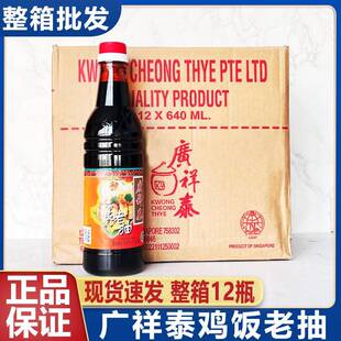 新加坡进口广祥泰鸡饭老抽640ml酿造黑酱油海南鸡饭整箱12瓶商用