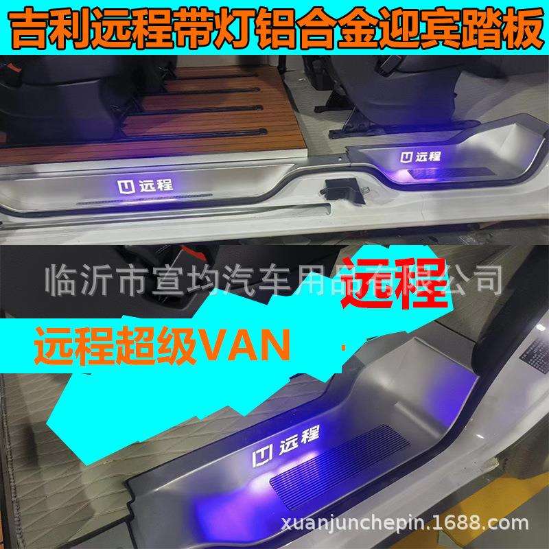 适合于吉利远程超级VAN门槛条踏板改装幸福号专车专用航空铝地板
