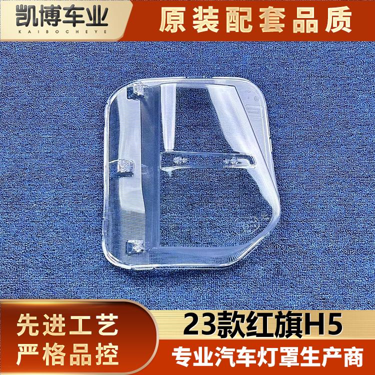 适用于红旗H5大灯罩 23款红旗h5前大灯透明灯壳 红旗大灯面罩