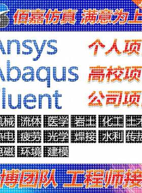 代做有限元彷真fluent openfoam aspenplus comsol声学彷真ansys