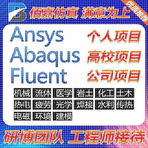 代做有限元彷真fluent openfoam aspenplus comsol声学彷真ansys