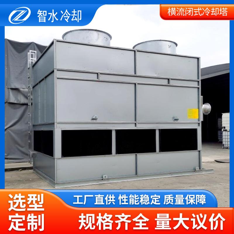厂家供应方型冷却塔横流闭式冷却塔全封闭工业智能控温方型冷却塔