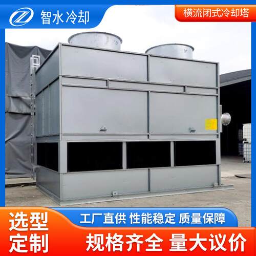 厂家供应方型冷却塔横流闭式冷却塔全封闭工业智能控温方型冷却塔