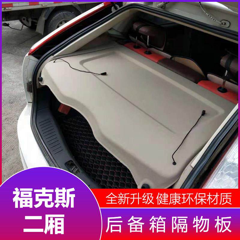 福克斯二厢后备箱隔板饰板福克斯后备箱隔物板福克斯后备箱置物板