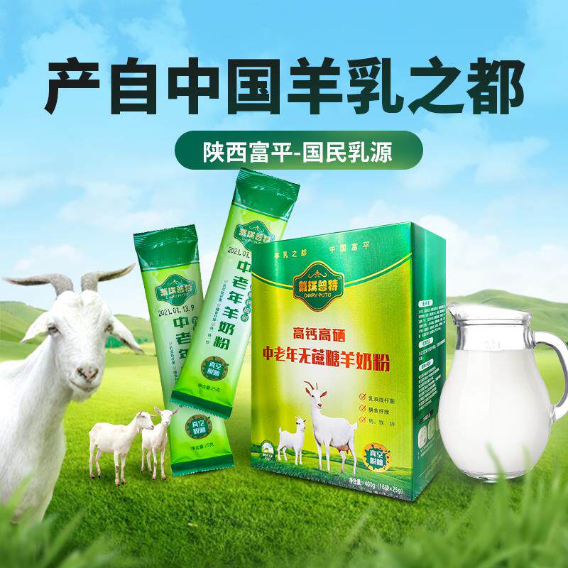 新疆西藏包邮无蔗糖高钙高硒中老年羊奶粉富平独立小包装16袋*25
