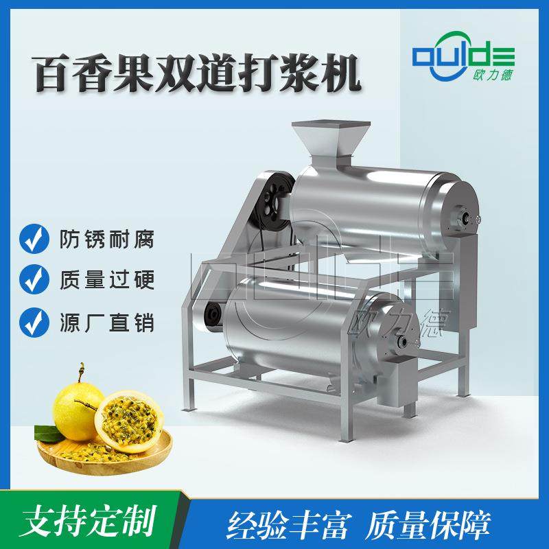 工厂直销去籽去核快速出浆双道百香果打浆机不锈钢工业双道打浆机
