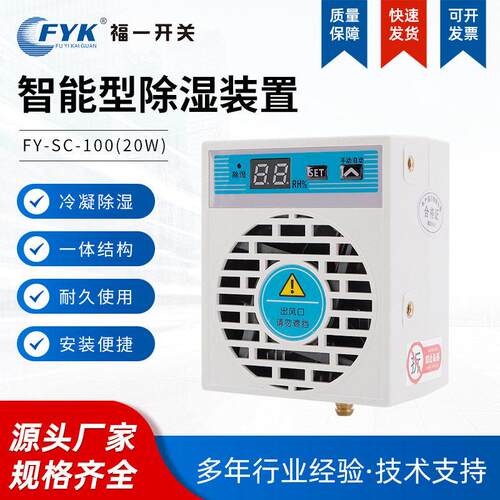 fy-sc-100迷你款智能除湿装置20w排水型配电柜防凝露冷凝小型除