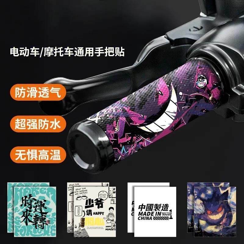 摩托车电动车手把套防滑吸汗装饰贴九号握把保护缠带改装品小配件