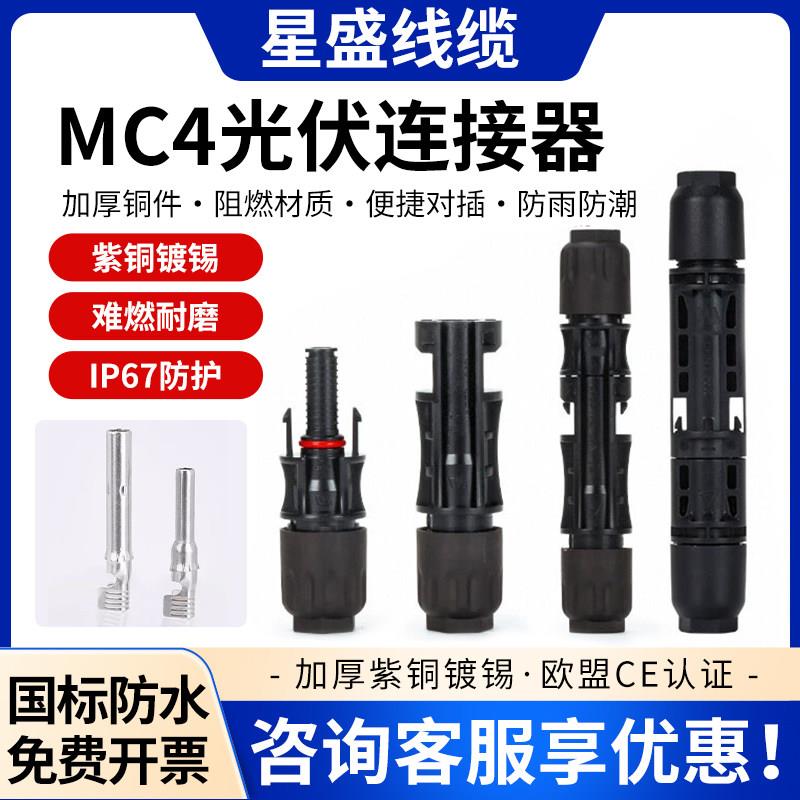 MC4光伏连接器 防水光伏板接线头公母对插接头IP67太阳能组件