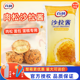 百利沙拉酱甜口味肉松小贝沙拉，面包蛋糕用寿司，手抓饼可用1kg