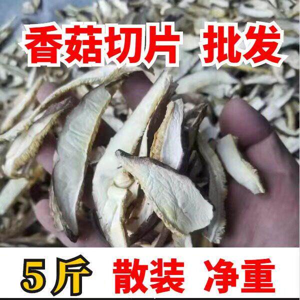 干香菇切片散装5斤净重 新货商用香菇切片香菇丝香菇干 干货