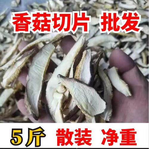 干香菇切片散装5斤净重 新货商用香菇切片香菇丝香菇干 干货