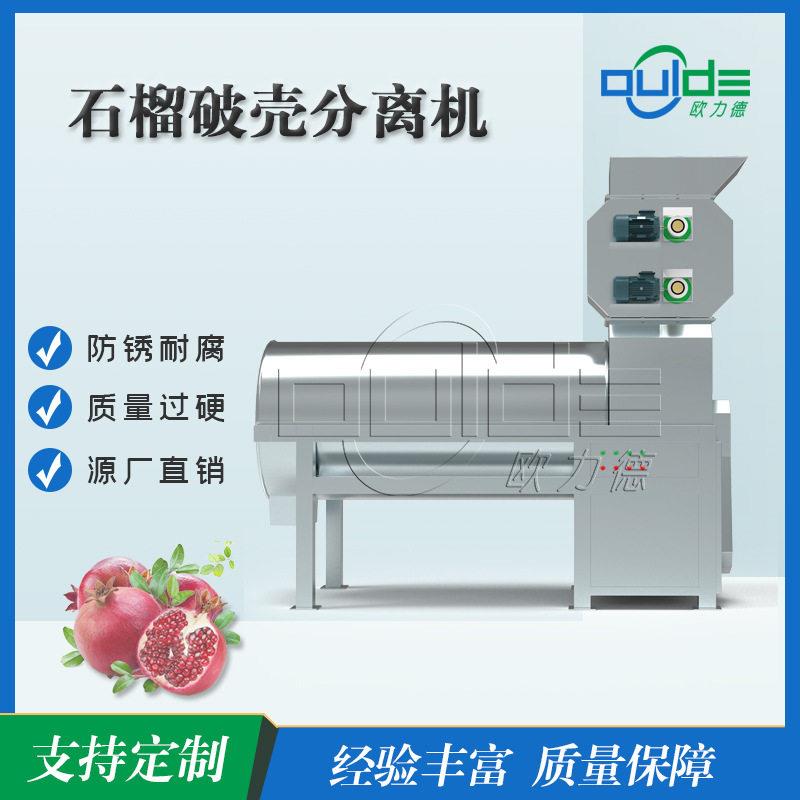 厂家直销不锈钢工业壳肉分离效率简操作石榴破壳分离机