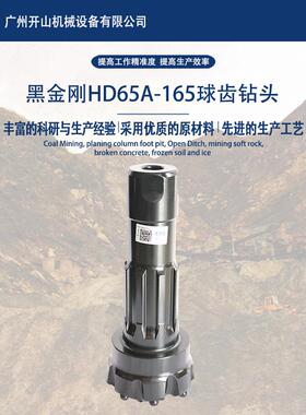 黑金刚165mm球齿钻头配6寸65A冲击器工程矿山凿岩高效率耐磨损