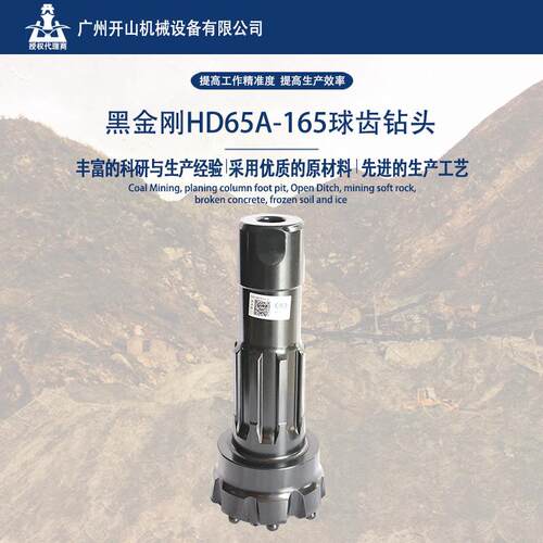 黑金刚165mm球齿钻头配6寸65A冲击器工程矿山凿岩高效率耐磨损